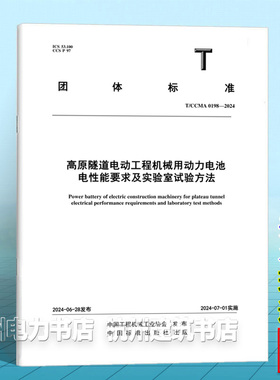 T/CCMA 0198-2024高原隧道电动工程机械用动力电池电性能要求及实验室试验方法