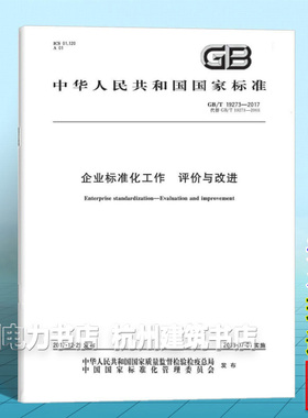 GB/T 19273-2017企业标准化工作 评价与改进