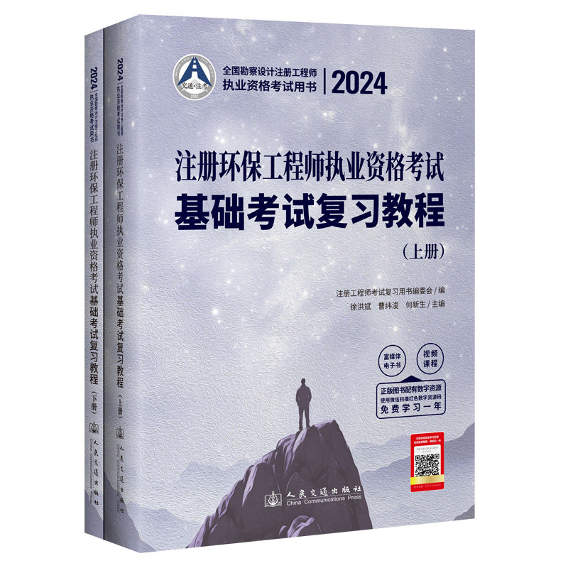 2024注册环保工程师执业资格考试基础考试复习教程