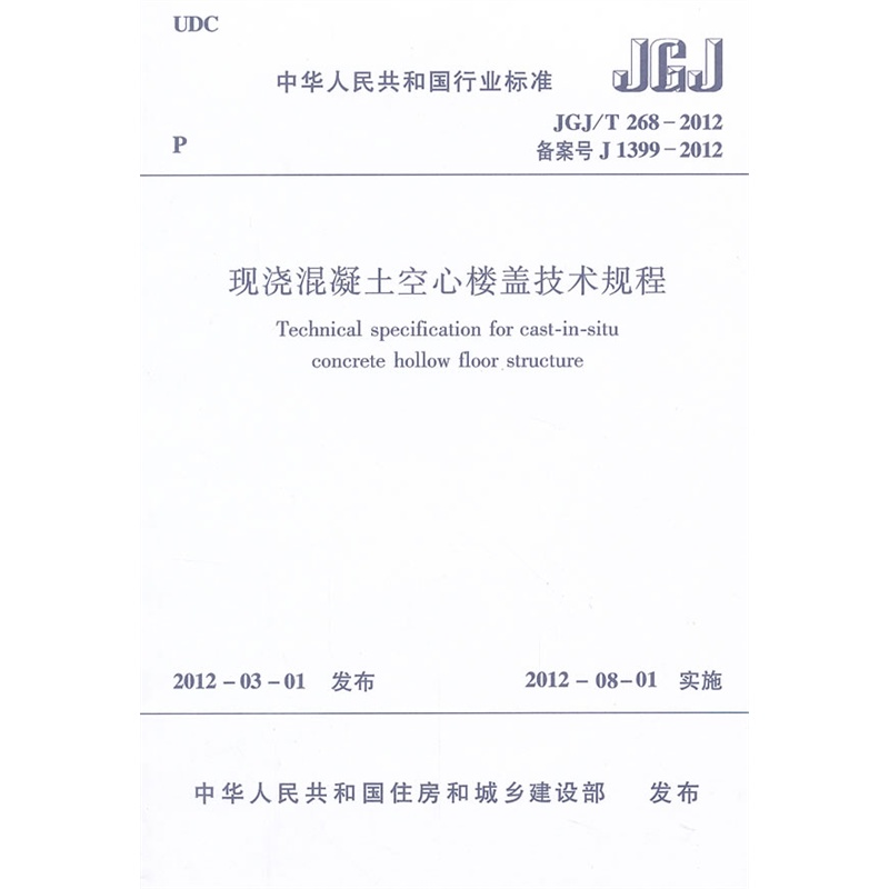 JGJ/T268-2012现浇混凝土空心楼盖技术规程 书籍/杂志/报纸 综合及其它报纸 原图主图