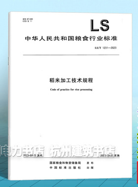 LS/T 1231-2023稻米加工技术规程
