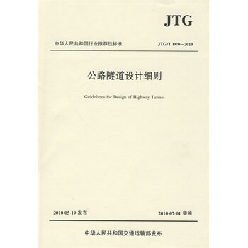 正版公路隧道设计细则(JTG/T D70—2010)