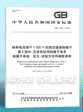 GB/T 1001.2-2010标称电压高于1 000 V的架空线路绝缘子 第2部分:交流系统用绝缘子串及绝缘子串组 定义、试验方法和接收准则