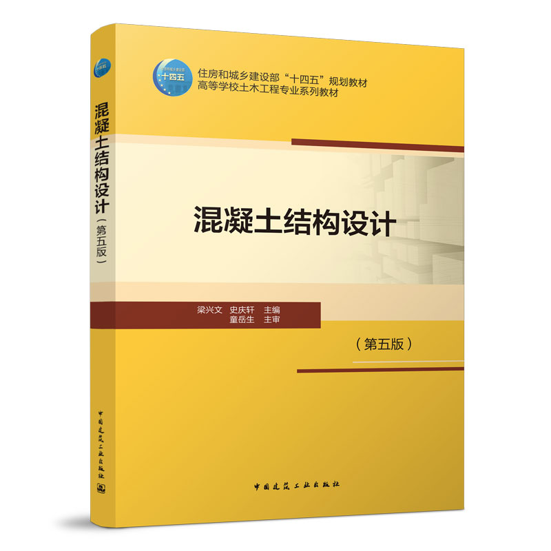 混凝土结构设计(第五版) 梁兴文 史庆轩 住房和城乡建设部“十四五”规划教材 中国建筑工业出版社