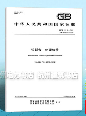 GB/T 14916-2022识别卡 物理特性