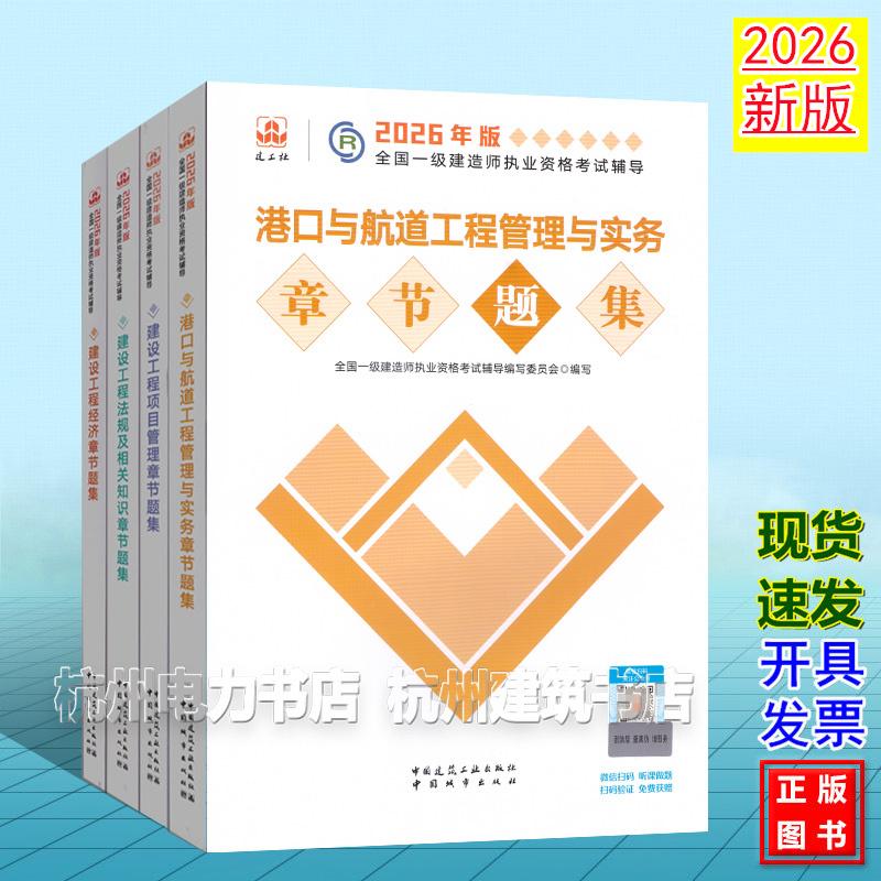 【全4册】2026年版全国一级建造师执业资格考试辅导:港口与航道工程管理与实务章节题集 新版复习题集