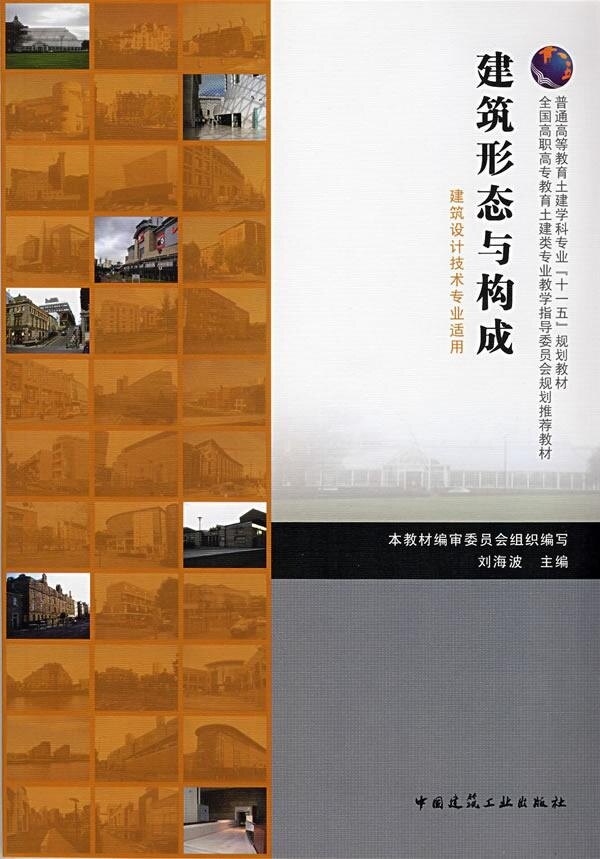 建筑形态与构成 刘海波 全国高职高专教育土建类专业教学指导委员会规划推荐教材 中国建筑工业出版社 9787112098163
