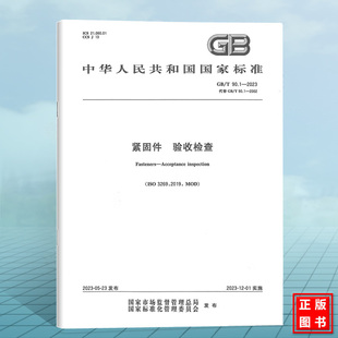 2023紧固件 90.1 验收检查 国家标准 社 中国标准出版