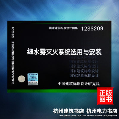 12SS209细水雾灭火系统选用与安装 国标图集 中国建筑标准设计研究院