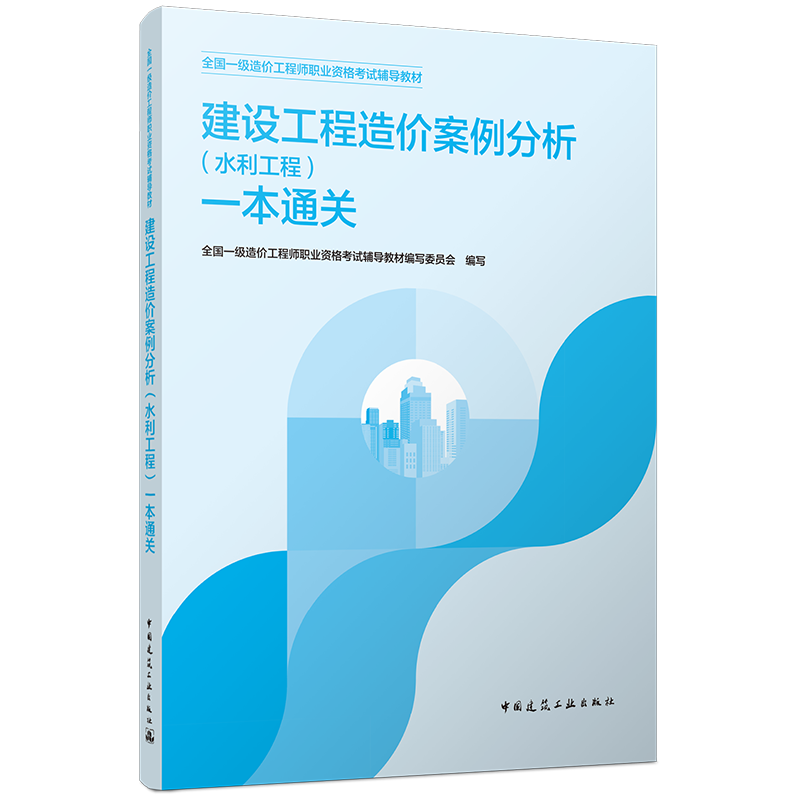 2026年版全国一级造价工程师职业资格考试辅导教材 建设工程造价案例分析（水利工程）一本通关 中国建筑工业出版社