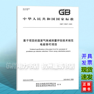 温室气体减排量评估技术规范 45527 基于项目 电能替代项目 2025