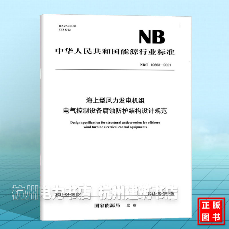 NB/T 10663—2021 海上型风力发电机组 电气控制设备腐蚀防护结构设计规范