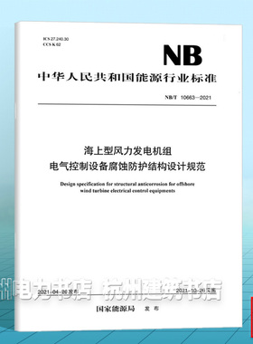 NB/T 10663—2021 海上型风力发电机组 电气控制设备腐蚀防护结构设计规范