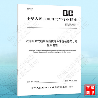 QC/T 270-2023汽车用立式锻压钢质模锻件未注公差尺寸的极限偏差