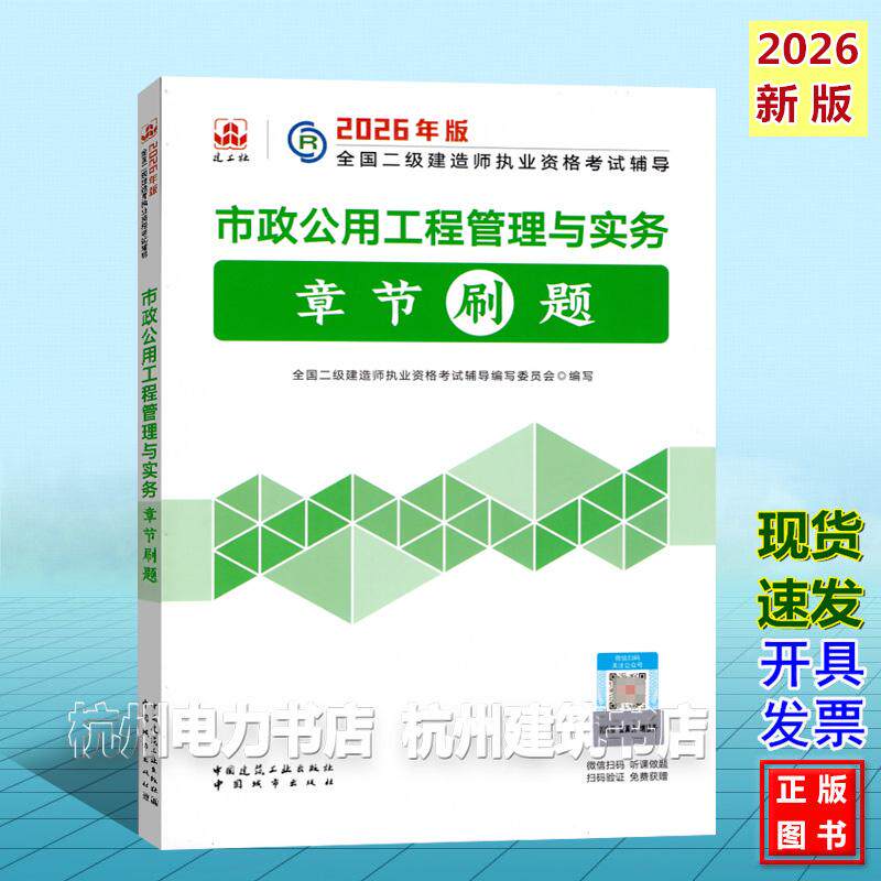 2026年二级建造师考试辅导 市政公用工程管理与实务 章节刷题 二建新版复习题集2026年版全国二级建造师执业资格考试辅导