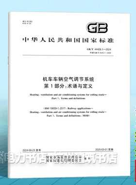 GB/T 44409.1-2024机车车辆空气调节系统 第1部分：术语与定义