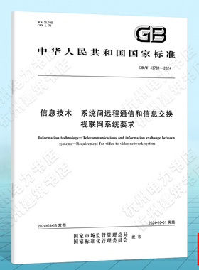 GB/T 43781-2024信息技术 系统间远程通信和信息交换 视联网系统要求