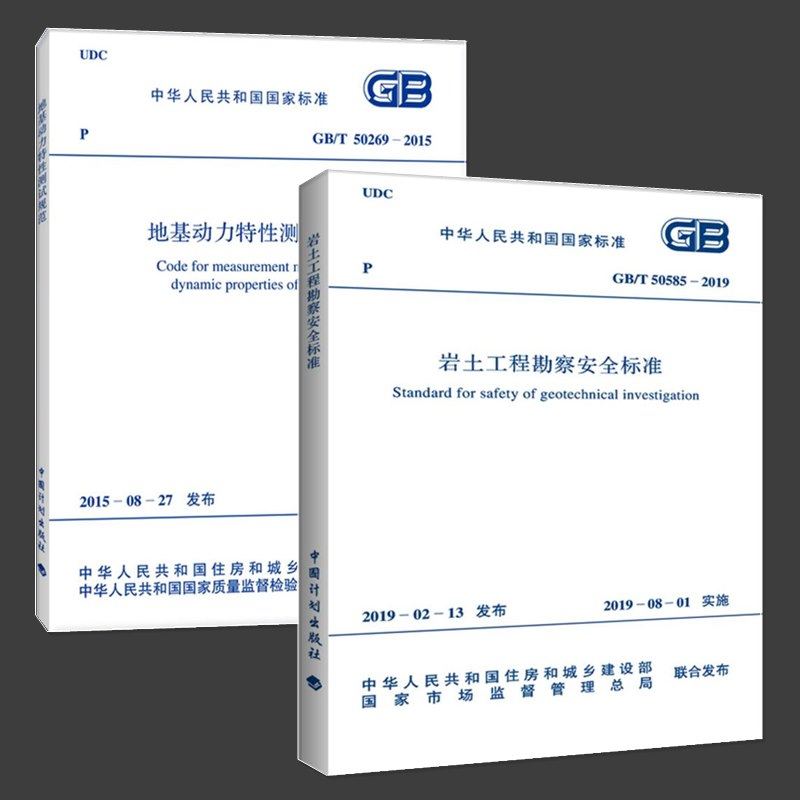 【官方正版】GB/T 50585-2019 岩土工程勘察安全标准 GB/T50269-2015地基动力特性测试规范 2020年注册岩土工程师考试新增更新规范