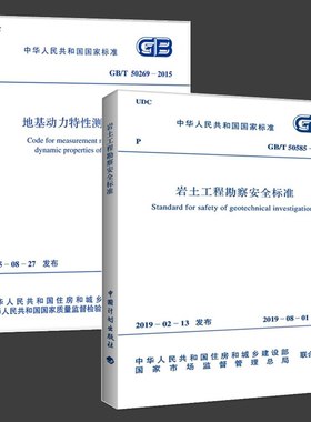 【官方正版】GB/T 50585-2019 岩土工程勘察安全标准 GB/T50269-2015地基动力特性测试规范 2020年注册岩土工程师考试新增更新规范