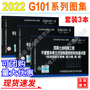 22g101系列图集全套3本 22G101-1/2/3 101平法钢筋图集 钢筋混凝土结构施工图 平面整体表示方法制图规则和构造详图 G101系列图集