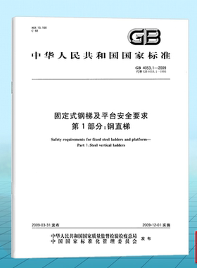 GB 4053.1-2009固定式钢梯及平台安全要求 第1部分：钢直梯