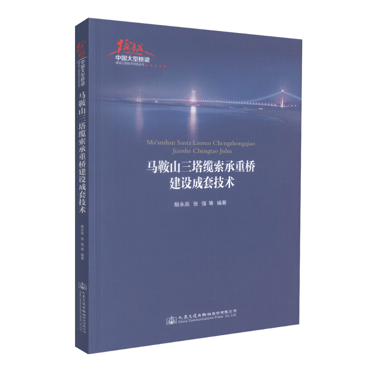 【人民交通】正版现货 马鞍山三塔缆索承重桥建设成套技术 马鞍山三塔缆索承重桥建设技术 殷永高 张强 等著 人民交通出版社股份有
