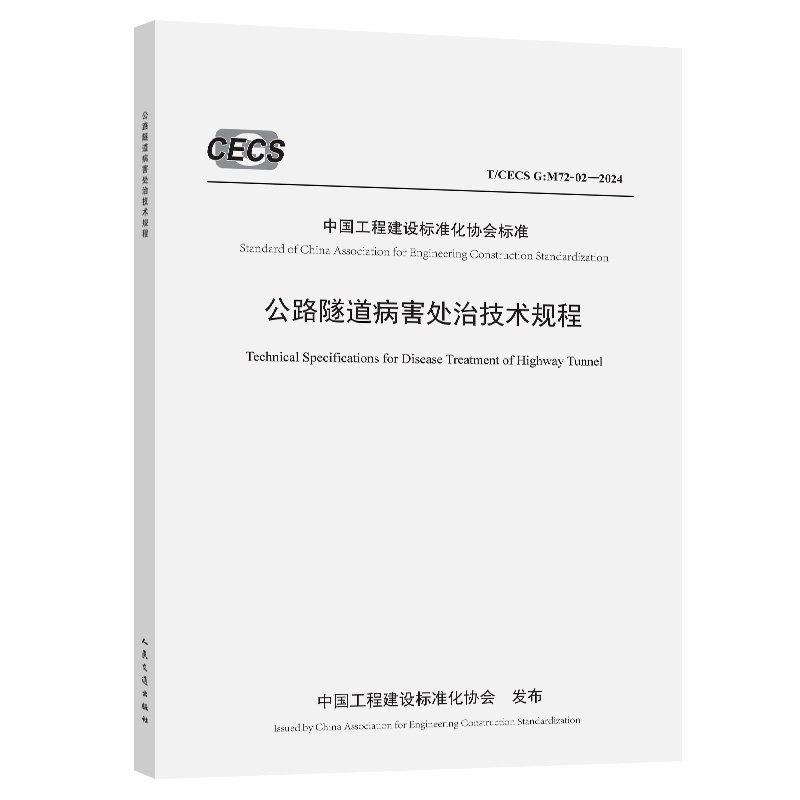 T/CECS G：M72-02—2024 公路隧道病害处治技术规程