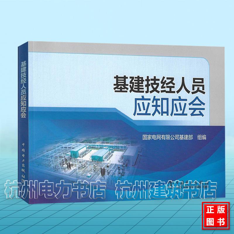 基建技经人员应知应会 国家电网有限公司基建部 中国电力出版社 9787519894658