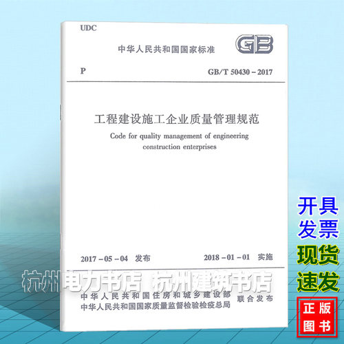 GB/T 50430-2017 工程建设施工企业质量管理规范