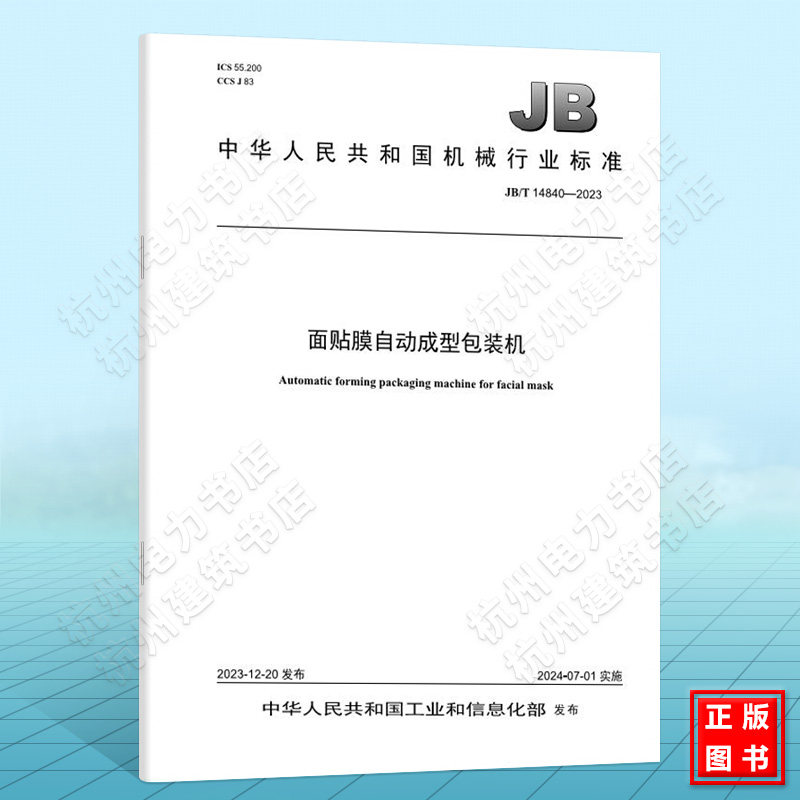 JB/T 14840-2023面贴膜自动成型包装机