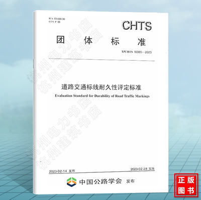 T/CHTS 10085-2023道路交通标线耐久性评定标准