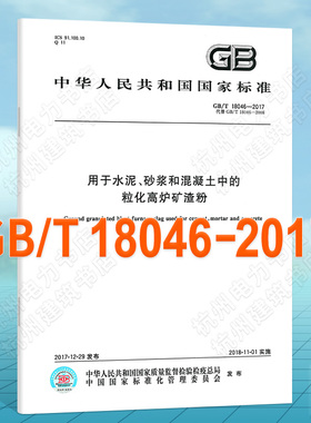 GB/T 18046-2017用于水泥、砂浆和混凝土中的粒化高炉矿渣粉 国家标准（GB)