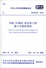 GB 50275-2010 风机、压缩机、泵安装工程施工及验收规范