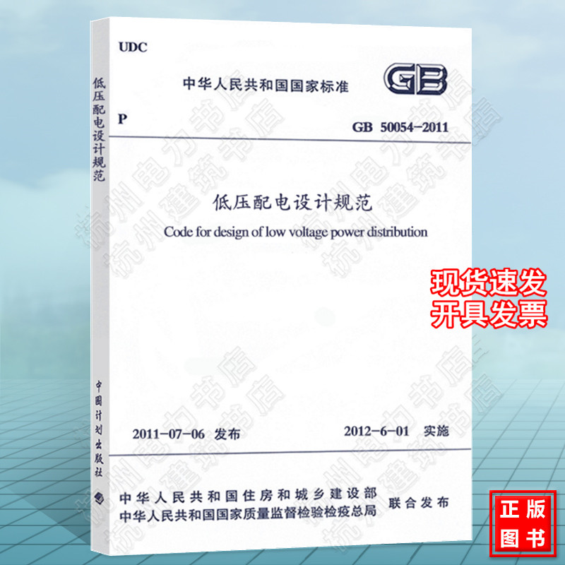 【正版】GB50054-2011低压配电设计规范 现货!