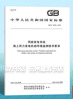 GB/T 46784-2025 风能发电系统 海上风力发电机组环境监测系统技术要求