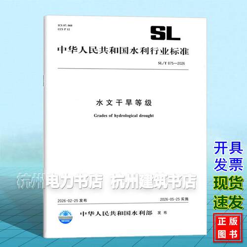 SL/T 875-2026 水文干旱等级