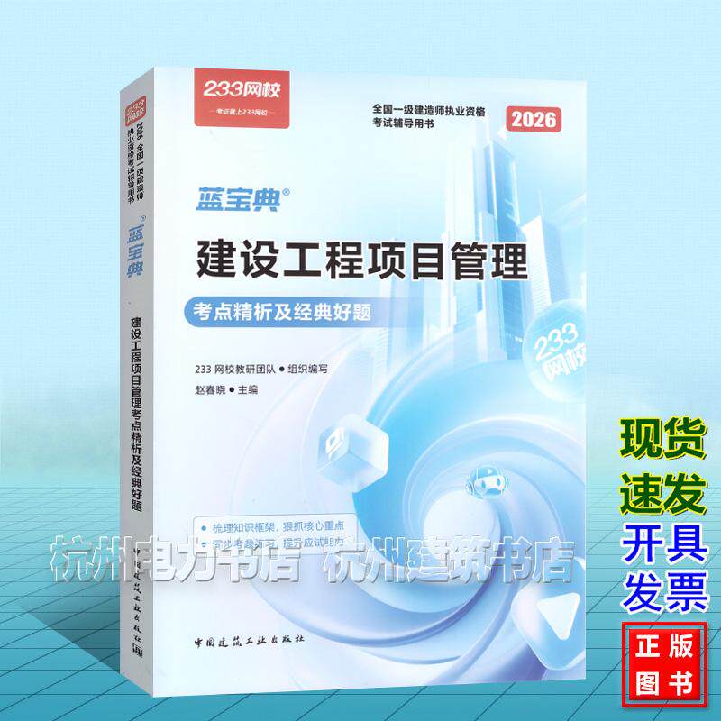 2026年全国一级建造师执业资格考试辅导用书：建设工程项目管理考点精析及经典好题 中国建筑工业出版社 9787112321421