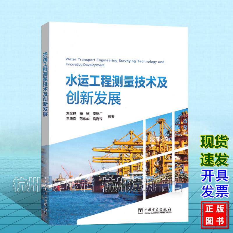 水运工程测量技术及创新发展 刘彦祥 杨鲲 李继广 王华峦 范东华 隋海琛 中国电力出版社 9787523906712