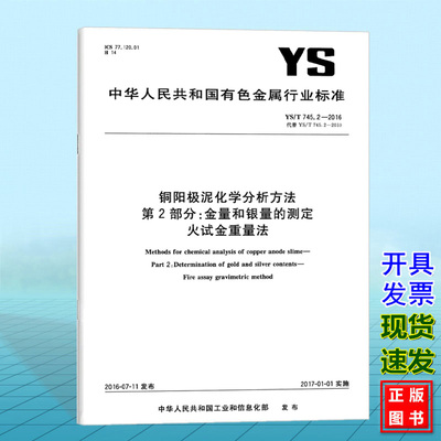 YS/T 745.2-2016铜阳极泥化学分析方法 第2部分：金量和银量的测