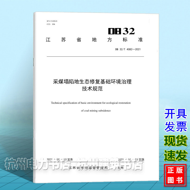 DB32/T 4082-2021采煤塌陷地生态修复基础环境治理技术规范