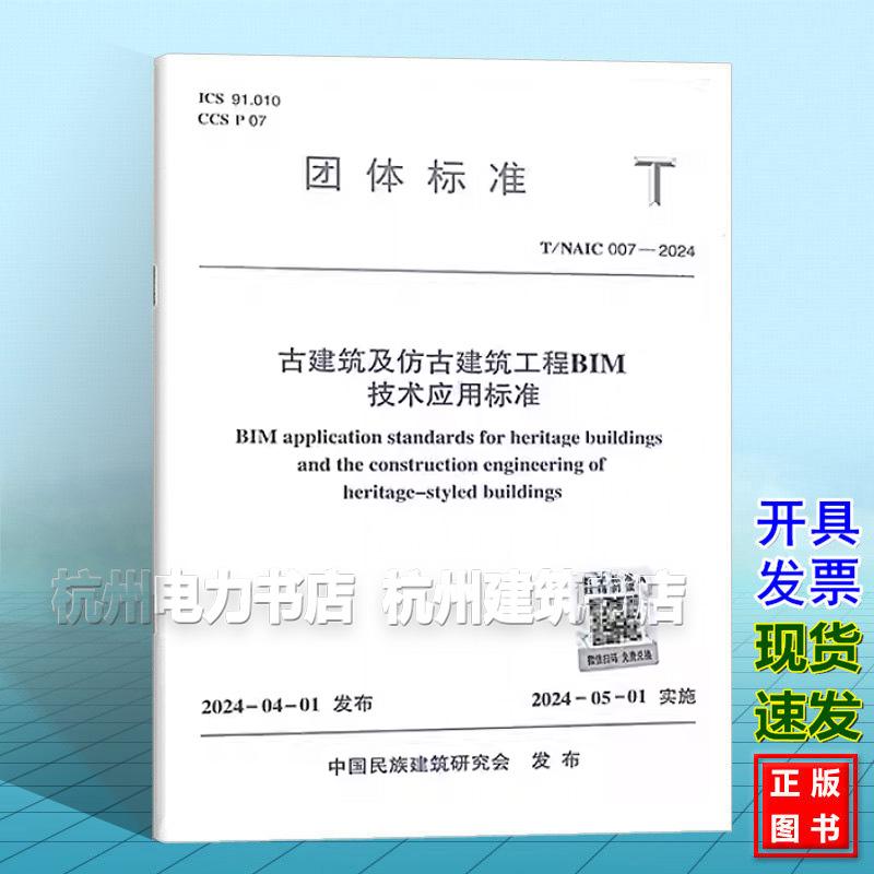 T/NAIC007-2024 古建筑及仿古建筑工程BIM技术应用标准