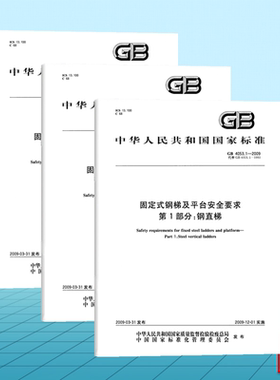 【全3册】GB 4053.1~3-2009固定式钢梯及平台安全要求 第123部分 钢直梯 钢斜梯 工业防护栏杆及钢平台 国家标准