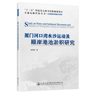 【人民交通】厦门河口湾水沙运动及顺岸港池淤积研究