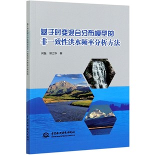 基于时变混合分布模型 非一致性洪水频率分析方法