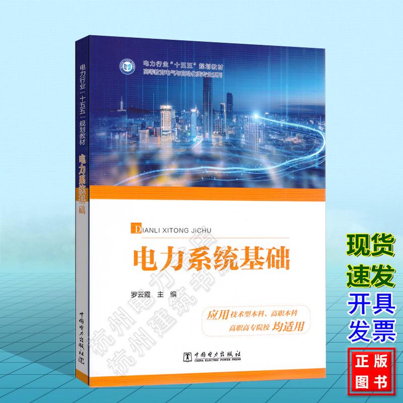 电力系统基础 罗云霞 电力行业“十五五”规划教材 中国电力出版社 9787523910627