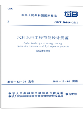 GB/T 50649-2011 水利水电工程节能设计规范（2023年版）