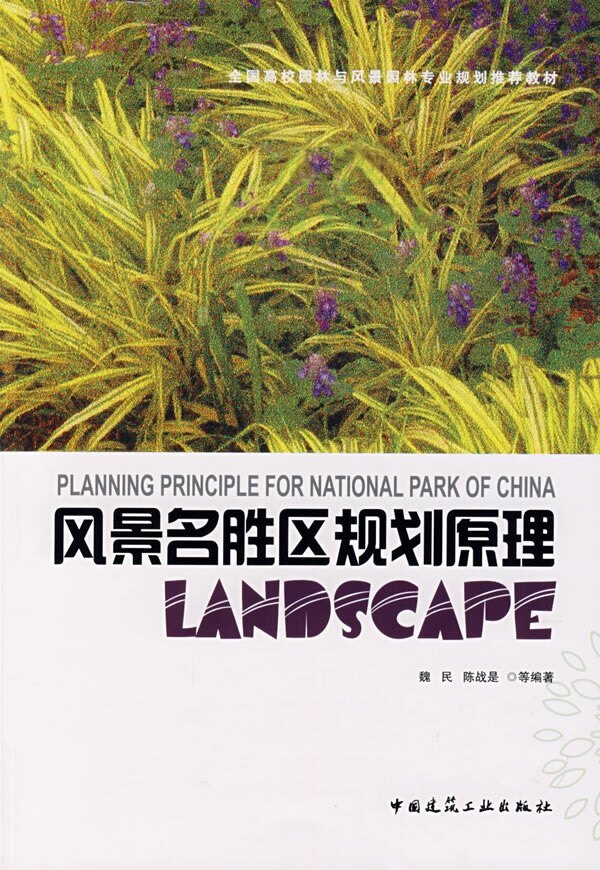 风景名胜区规划原理 魏民 陈战是 全国高校园林与风景园林专业规划推荐教材 9787112097807 中国建筑工业出版社