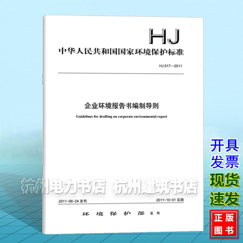 HJ 617-2011 企业环境报告书编制导则