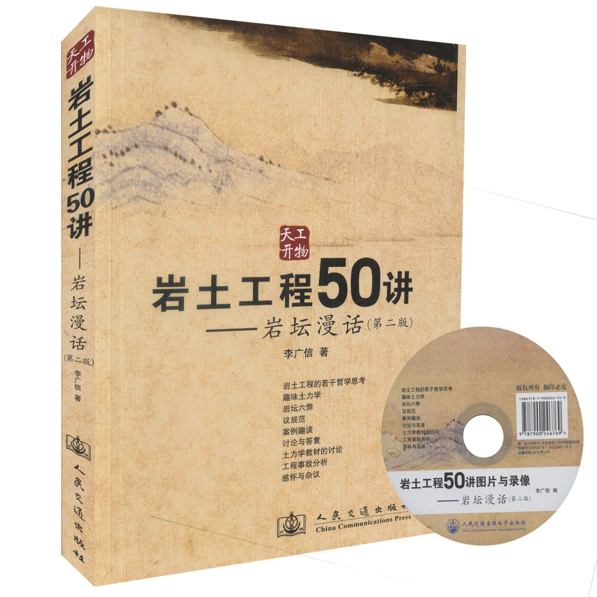 岩土工程50讲 岩坛漫话（第二版）岩土工程师参考书籍土木工程师用书岩土工程 李广信 9787114079986人民交通出版社