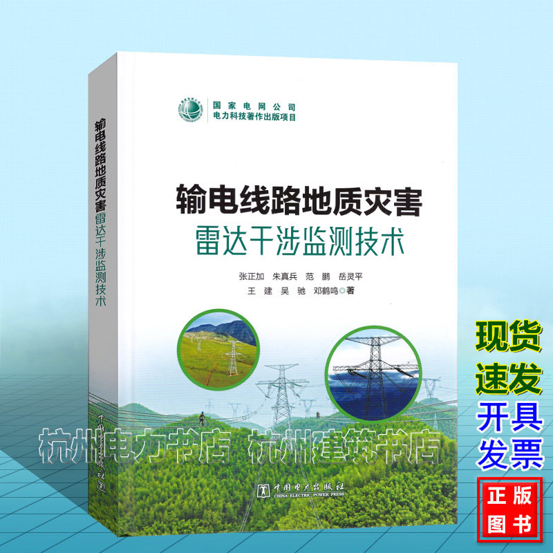 输电线路地质灾害雷达干涉监测技术 张正加 朱真兵 范鹏 中国电力出版社 9787519891466